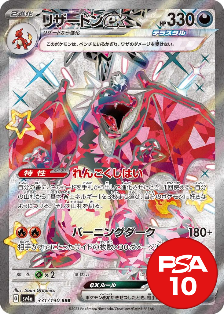 リザードンex PSA10[SV4a 331/190]